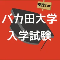 検定forバカ田大学入学試験 icon