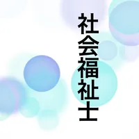 社会福祉士　試験過去問 icon