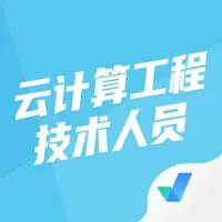 云计算工程技术人员考试聚题库 icon