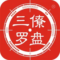 三僚罗盘 icon