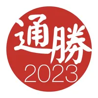 通勝 2023 - 十三行作品 icon