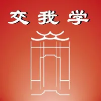 交我学 icon