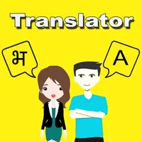 English To Bhojpuri Translator icon