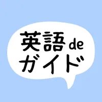 英語deガイド icon