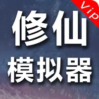 修仙模拟器:无广告vip版，不一样的小说类修真文字游戏 icon