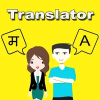 English To Maithili Translator icon