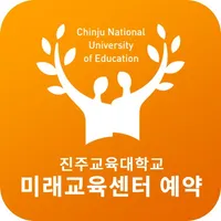 진주교육대학교 미래교육센터 예약 icon