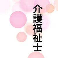 介護福祉士　試験過去問 icon