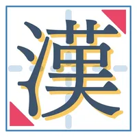 一番シンプルな漢字練習アプリ「書きまくり」 icon