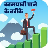 कामयाबी पाने के तरीके icon