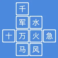 成语消消消 - 疯狂成语文字解谜益智小游戏 icon