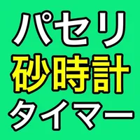 パセリ砂時計〜パセリが出てくるシンプルな砂時計〜 icon