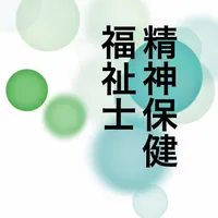 精神保健福祉士　試験過去問 icon