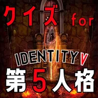 クイズ for 第五人格(第5人格、identity v) icon