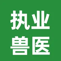 执业兽医资格证考试题库 icon