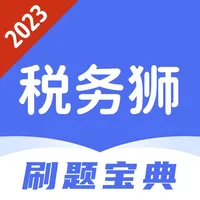 税务狮-2023最新税务师考试题库 icon