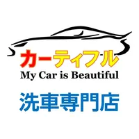 洗車専門店 カーティフル icon