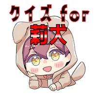 クイズ検定 for 莉犬くん（すとぷり） icon