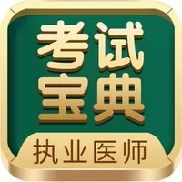 执业医师考试宝典-专业团队 icon