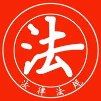 中国法律地图-法律法规大全/法律咨询查询手册/司法解释汇编 icon