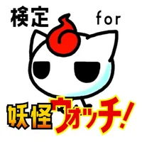 検定 for 妖怪ウォッチ(yo-kai watch） icon