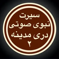 Sirat 3 سیرت بدون انترنت icon