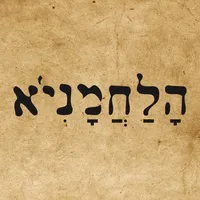 הלחמניא icon