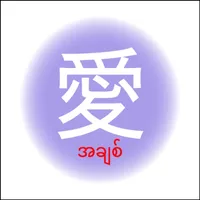 JLPT Vocab Myanmar icon