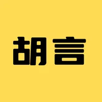 胡言乱语-废话狗屁不通文章生成器 icon