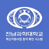 전남과학대학교 혁신지원사업 참석 확인 시스템 icon