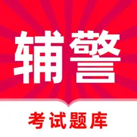 辅警考试题库-辅警协警公安基础知识题库 icon