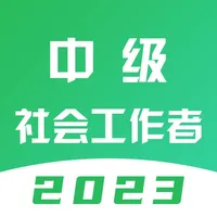 中级社会工作者题库-2023最新版 icon