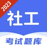 社区工作者题库-2023社工招聘上岸必备 icon