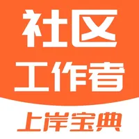 社区工作者考试题库-2023最新题库 icon