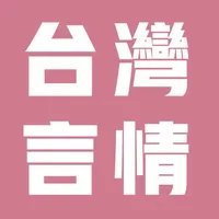 言情小說 icon