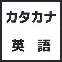 海外では通じないカタカナ英語 icon