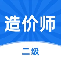 二级造价工程师-造价工程师备考押题 icon