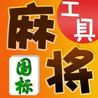 国标麻将-超级工具 icon