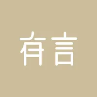 有言-精选素材分享 icon