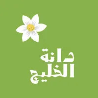 دانة الخليج | Dana Gulf icon