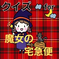 クイズ検定 for 魔女の宅急便 icon