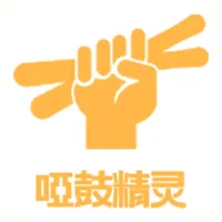 哑鼓精灵 icon