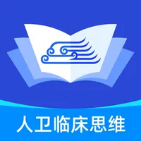 人卫临床思维 icon