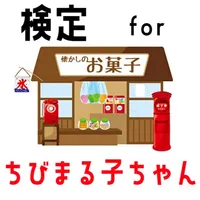 検定 for ちびまる子ちゃん icon