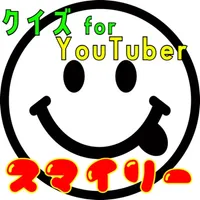 クイズ検定 for スマイリー（youtuber） icon