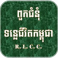 RLCC Cambodia icon