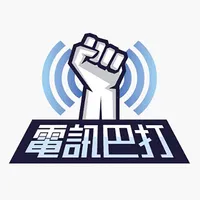 電訊巴打(Sales版) icon