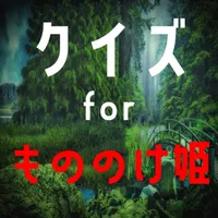 クイズ検定forもののけ姫princess mononoke icon