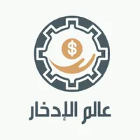 عالم الادخار - Saving World icon