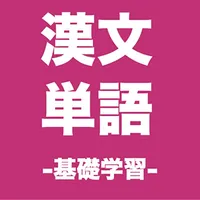 漢文 句法 単語 基礎学習 大学共通テスト 大学受験 icon